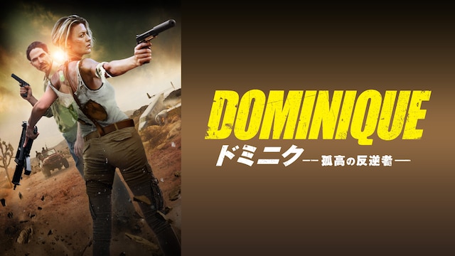 ドミニク　孤高の反逆者