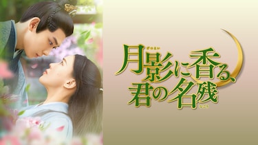 月影に香る、君の名残