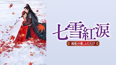 七雪紅涙 ~流転の愛、ふたたび~