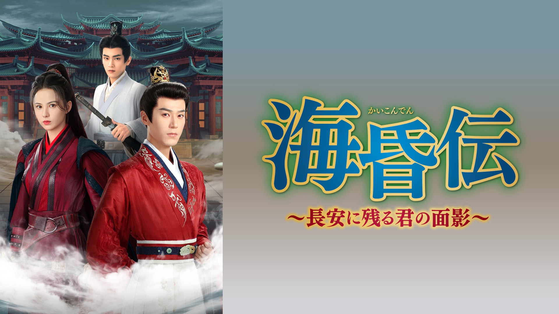 海昏伝　～長安に残る君の面影～