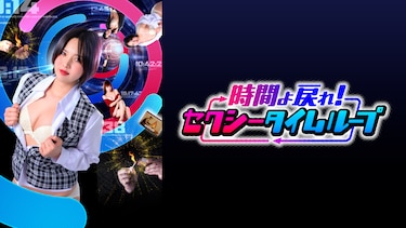 時間よ戻れ！セクシータイムループ
