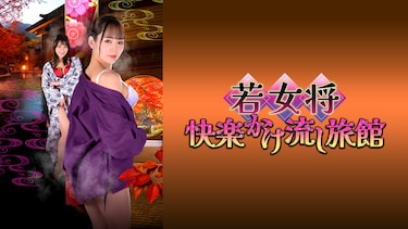若女将　快楽かけ流し旅館