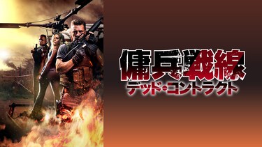 傭兵戦線　デッド・コントラクト