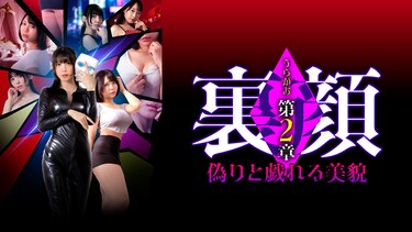 裏顔 第2章　偽りと戯れる美貌