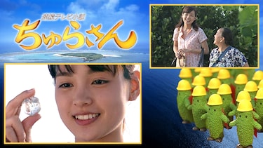 連続テレビ小説 ちゅらさん