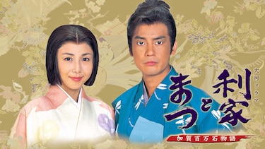 大河ドラマ 利家とまつ 加賀百万石物語