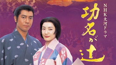 大河ドラマ 功名が辻(つじ)