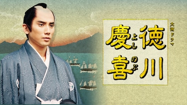 大河ドラマ 徳川慶喜