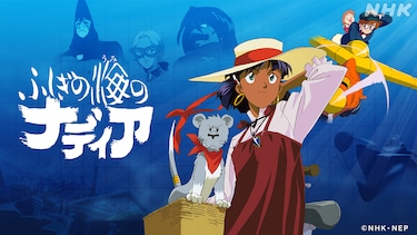 アニメ ふしぎの海のナディア