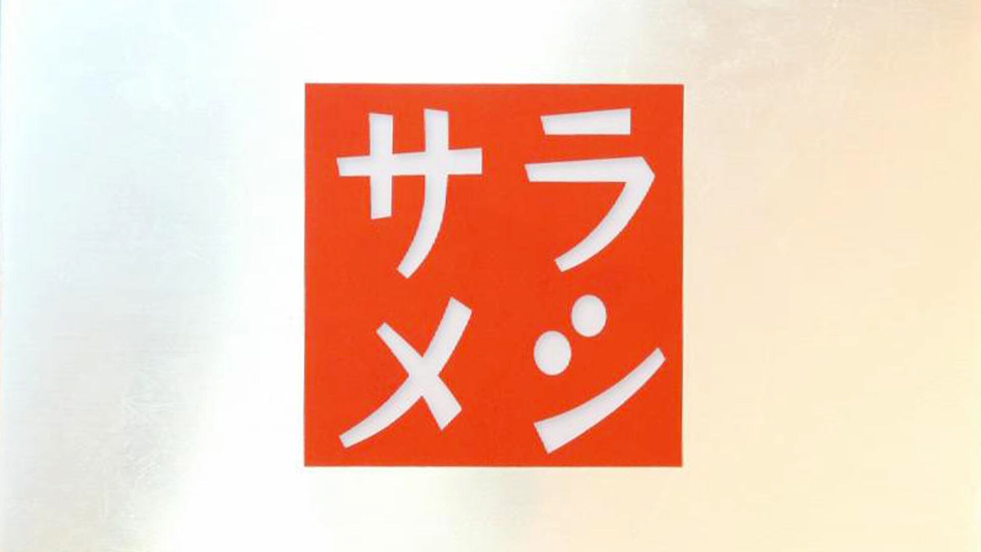 「サラメシ」エンタメ 【無料体験】動画配信サービスのビデオマーケット