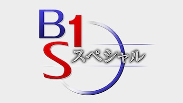 ＢＳ１スペシャル