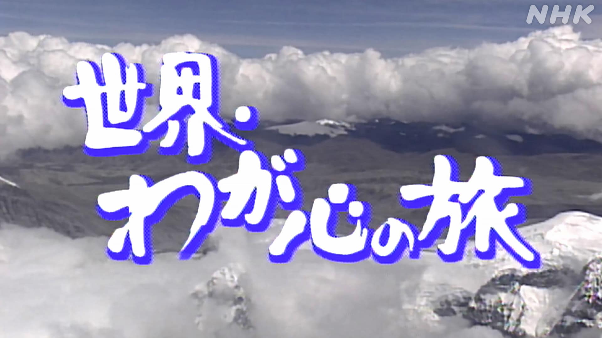 世界・わが心の旅
