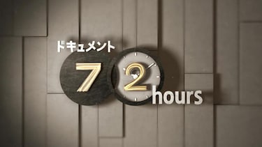 ドキュメント７２時間