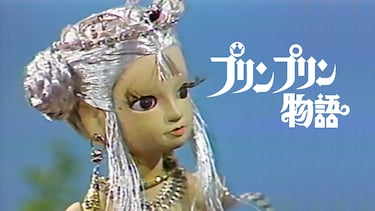 プリンプリン物語