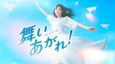 舞いあがれ!