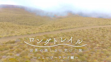 ロングトレイル　世界の美しさに気づく旅