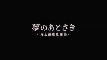 夢のあとさき　～日本遺構見聞録～