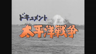 NHKスペシャル　ドキュメント太平洋戦争