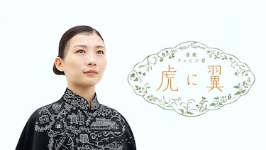 虎に翼