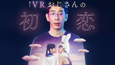 ＶＲおじさんの初恋