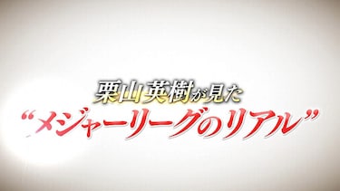 栗山英樹が見た“メジャーリーグのリアル”