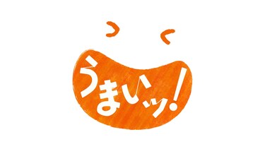 うまいッ！