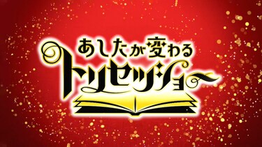 あしたが変わるトリセツショー