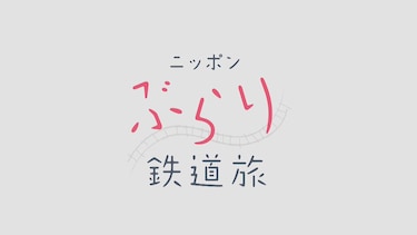 ニッポンぶらり鉄道旅