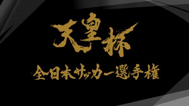 天皇杯 全日本サッカー選手権