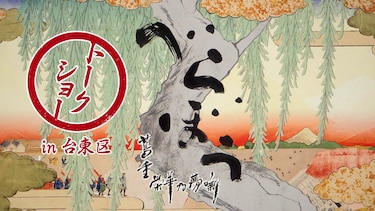 べらぼうトークショー　ｉｎ台東区