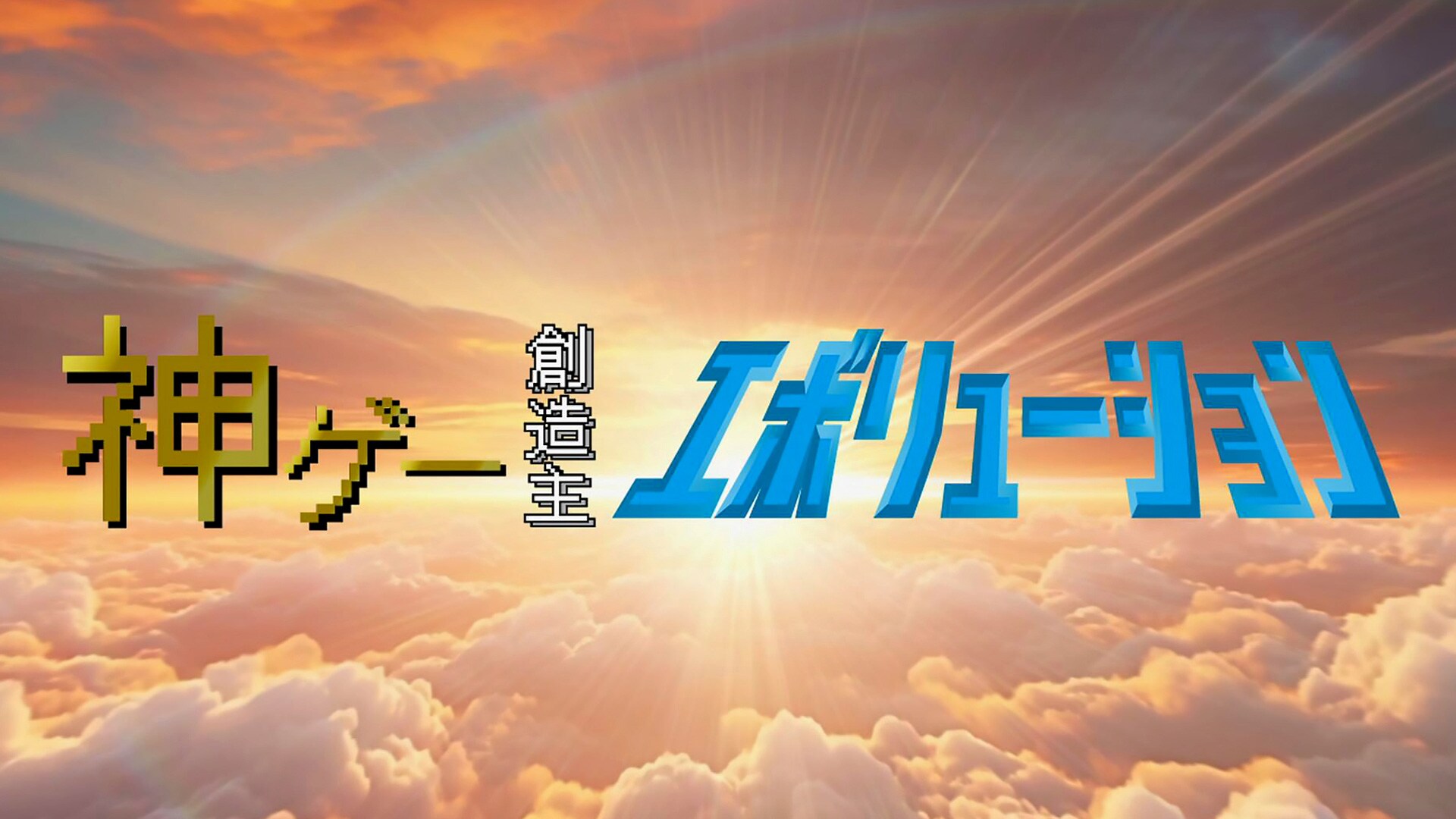 「神ゲー創造主エボリューション」エンタメ |【無料体験】動画配信サービスのビデオマーケット
