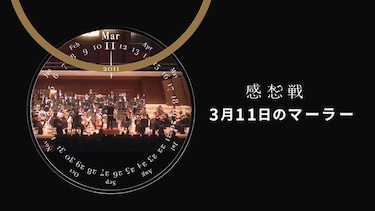 感想戦　３月１１日のマーラー
