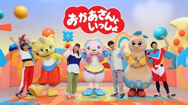 おかあさんといっしょ