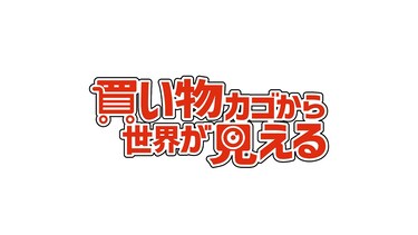 買い物カゴから世界が見える