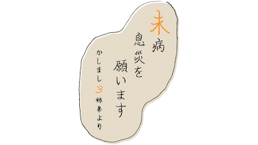 未病息災を願います