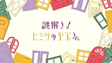謎解き！ヒミツの至宝さん