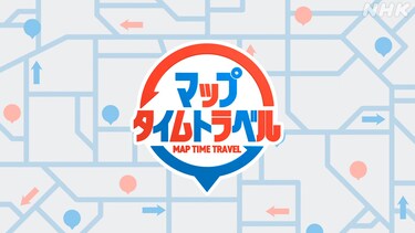 マップタイムトラベル