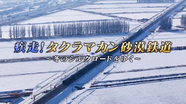 疾走！タクラマカン砂漠鉄道　～冬のシルクロードをゆく～