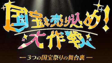 国宝を売り込め！大作戦　～３つの国宝祭りの舞台裏～