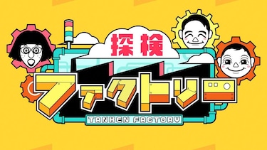 探検ファクトリー
