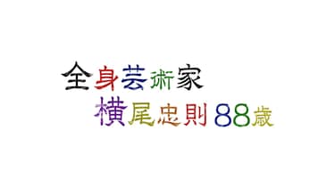 全身芸術家　横尾忠則８８歳