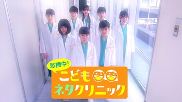 診療中！こどもネタクリニック