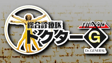 総合診療医ドクターＧ　ＮＥＸＴ