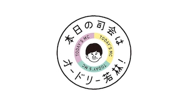 本日の司会は　オードリー若林！