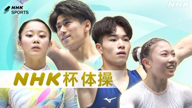 ＮＨＫ杯体操