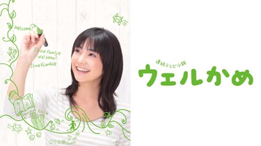 ウェルかめ