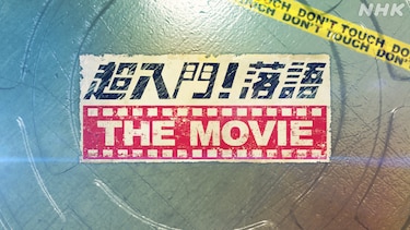 超入門！落語　ＴＨＥ　ＭＯＶＩＥ