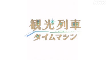 観光列車タイムマシン