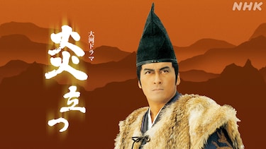 炎立つ