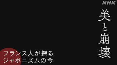 美と崩壊　～フランス人が探るジャポニズムの今～